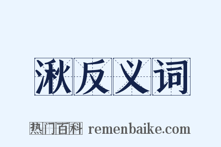 湫反义词是什么意思的图片